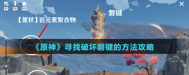 原神磐键怎么破坏