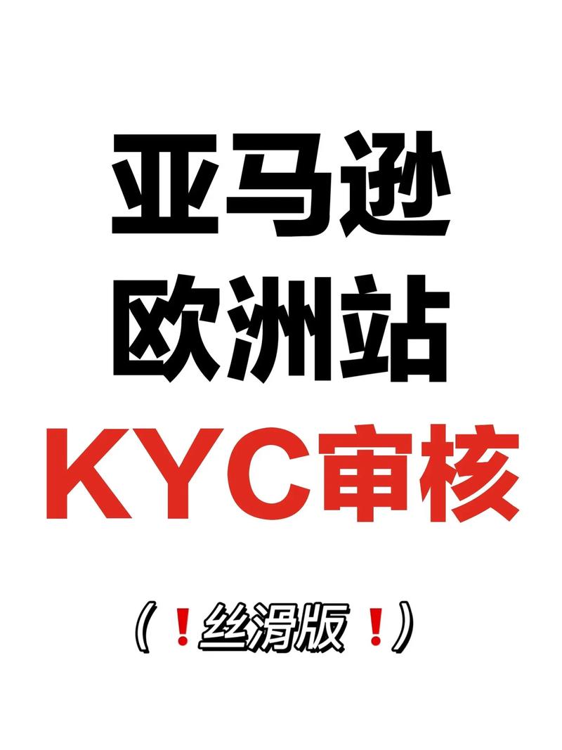 亚马逊kyc什么意思？