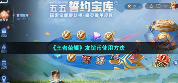 王者荣耀友谊币怎么获得