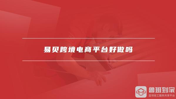 易贝跨境电商平台好做吗?