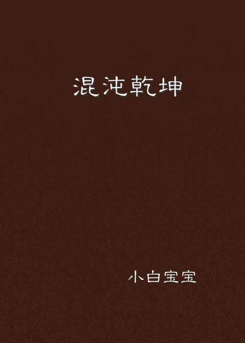 混沌乾坤 混沌乾坤