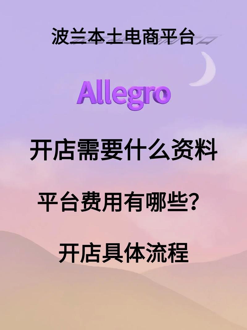 allegro入驻费用是多少?