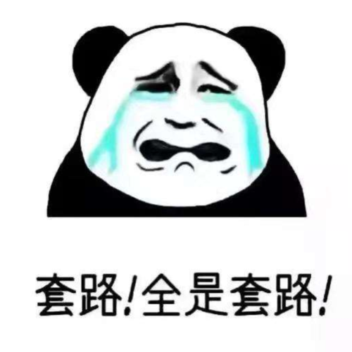 全是套路啊