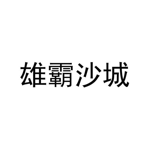 雄霸沙城 雄霸沙城