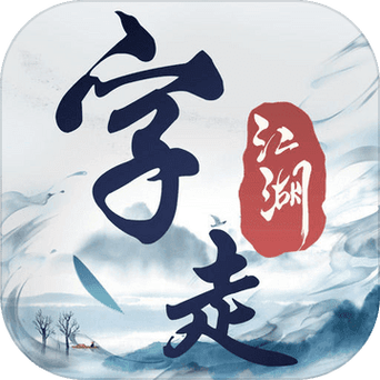 字走江湖 字走江湖