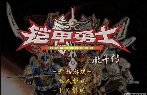 铠甲勇士激斗传