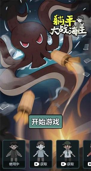 躺平大战海王内置菜单 躺平大战海王内置菜单