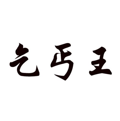 乞丐王