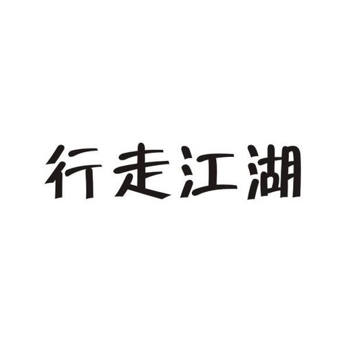 字走江湖