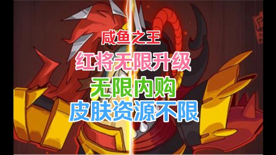 咸鱼之王最强红将是哪个