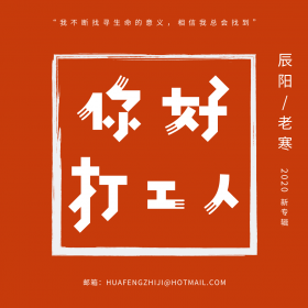 你好打工人 你好打工人