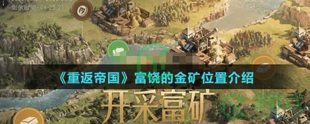 重返帝国富饶的金矿位置在哪里