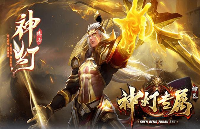 神灯专属神器传奇 神灯专属神器传奇