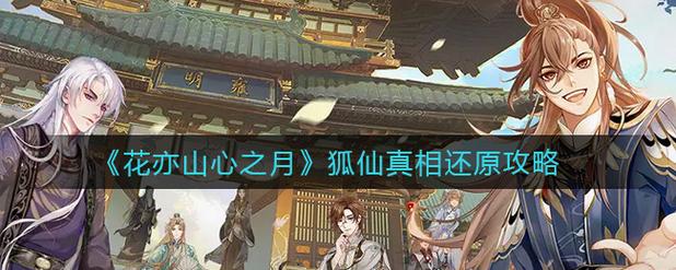 花亦山心之月狐仙真相怎么玩