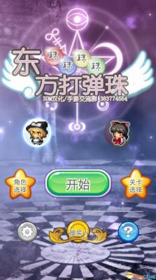 东方打弹珠 东方打弹珠