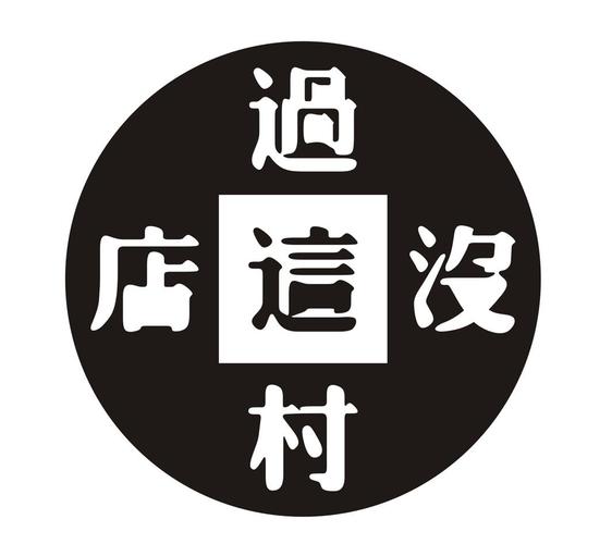 过了这村就没这店