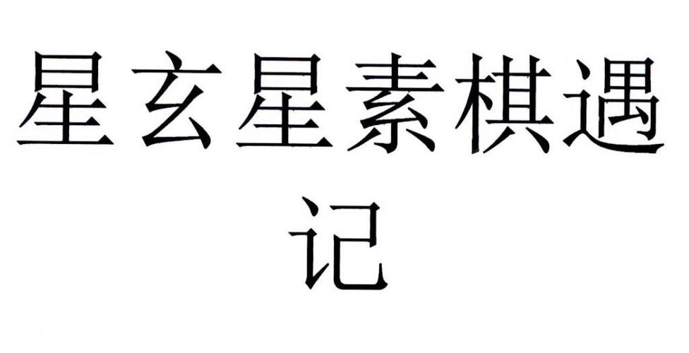 星玄棋 星玄棋