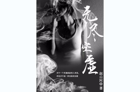 无尽的空闲