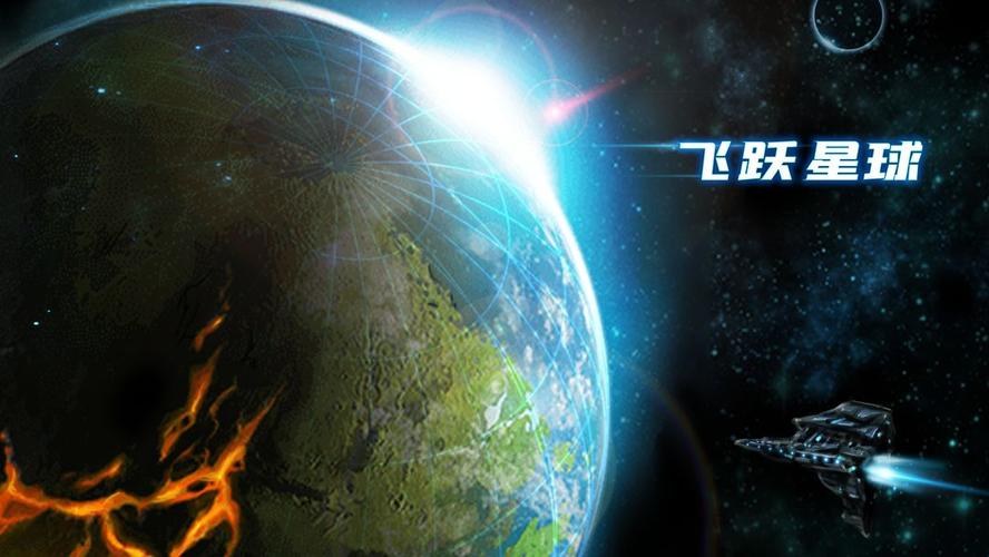 飞跃星球登陆
