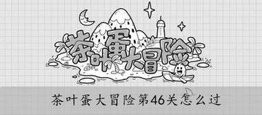 茶叶蛋大冒险第97关怎么过