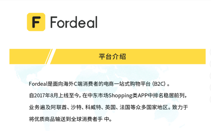 Fordeal是什么平台？
