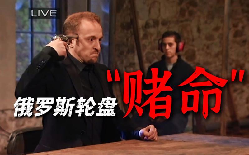 轮盘赌决斗 轮盘赌决斗