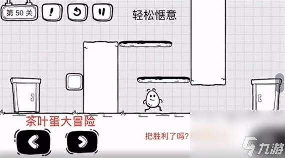 茶叶蛋大冒险第50关攻略