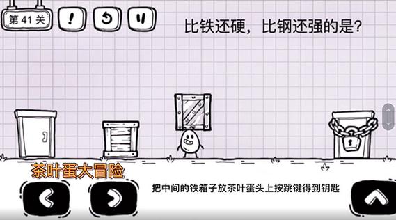 茶叶蛋大冒险第41关怎么过关