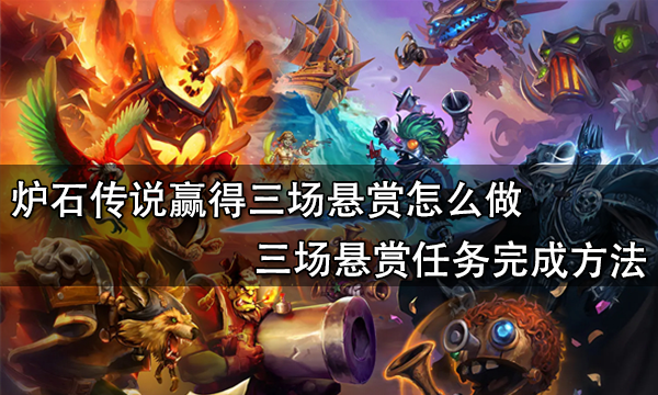 炉石传说赢得三场悬赏任务如何完成