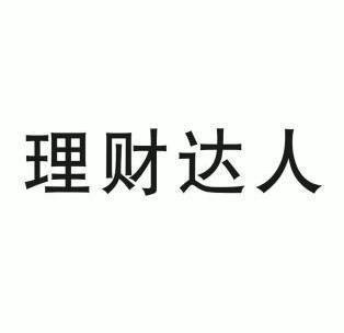 理财达人