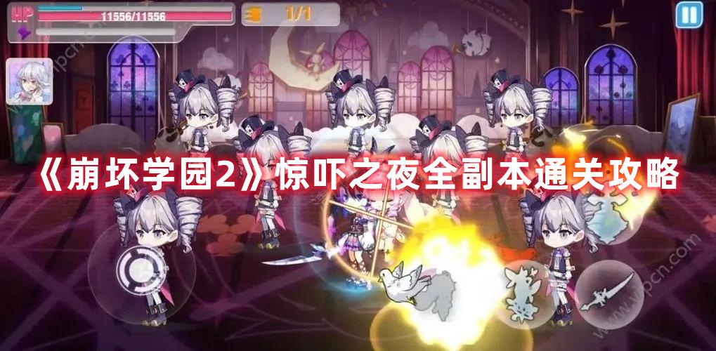 崩坏学园2惊吓之夜怎么通关