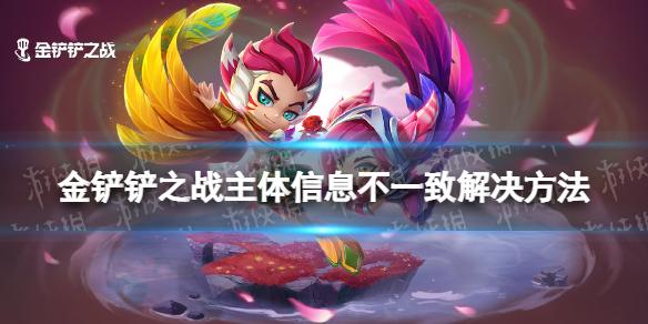 金铲铲之战主体信息不一致怎么解决