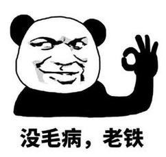 老铁没毛病