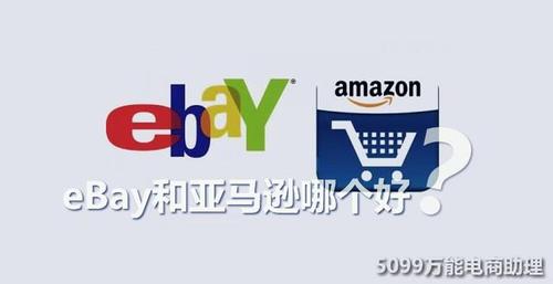 ebay和亚马逊哪个好?