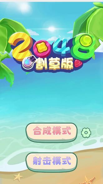 2048割草版 2048割草版