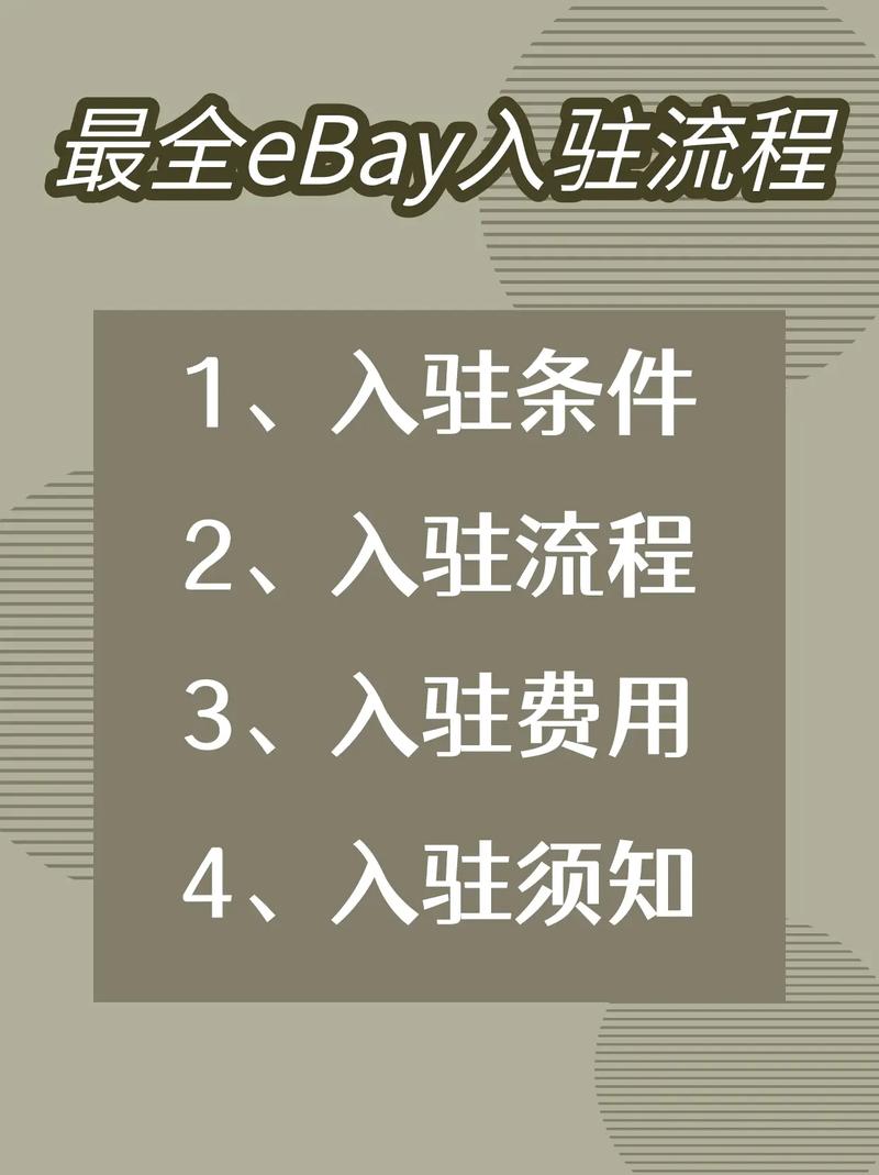 ebay入驻门槛要求是什么?