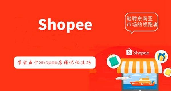 shopee标题优化技巧有哪些?