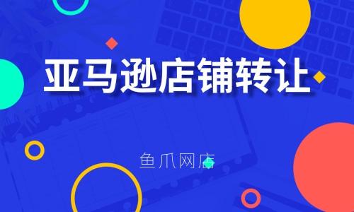 亚马逊店铺如何转让?