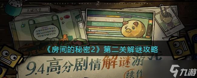 房间的秘密第二关攻略