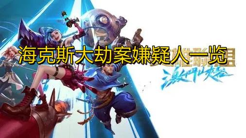 英雄联盟手游海克斯大劫案嫌疑人是谁