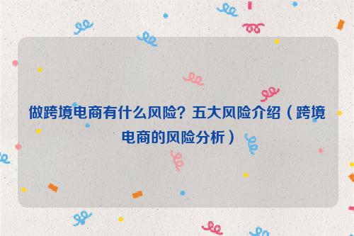跨境电商做高仿有什么风险？