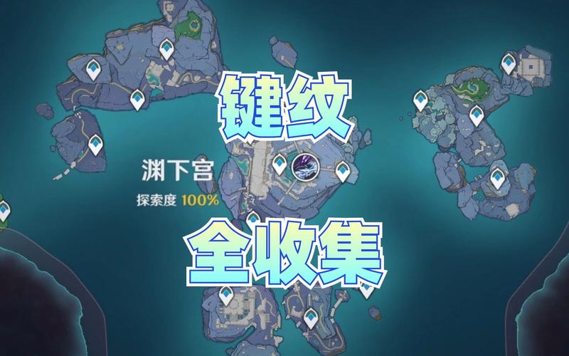 原神渊下宫蛇岐之地键纹收集攻略分享-一听下载站