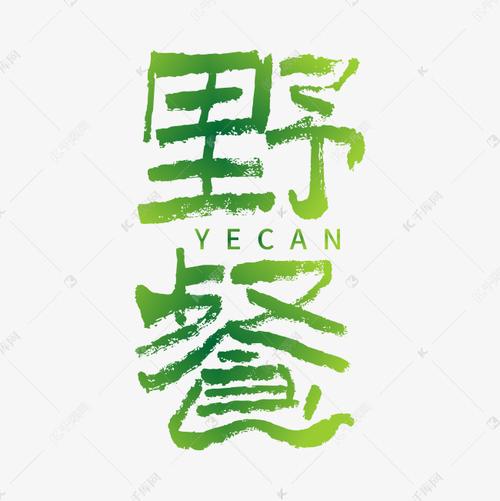 字字野餐