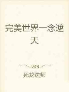 一念遮天