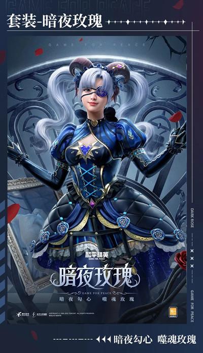 和平精英暗夜玫瑰套装要多少钱