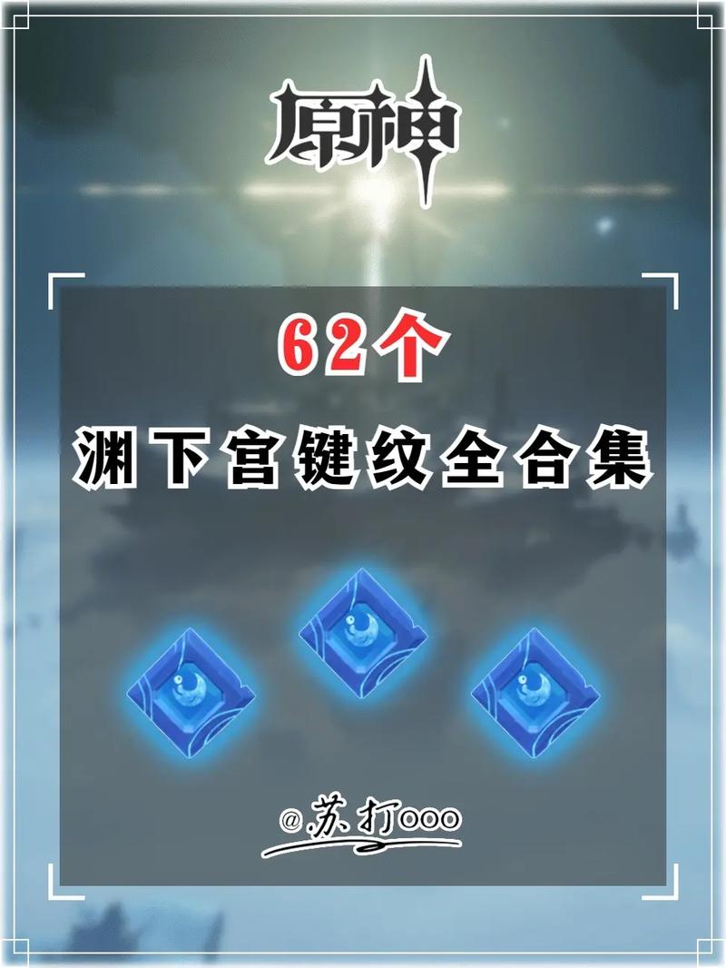 原神渊下宫蛇岐之地键纹收集攻略分享-一听下载站