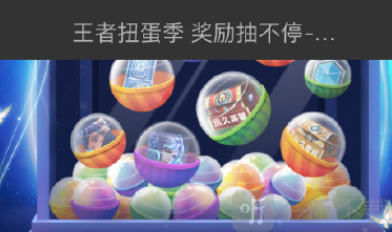 王者荣耀扭蛋机入口在哪?扭蛋活动入口地址分享-一听下载站