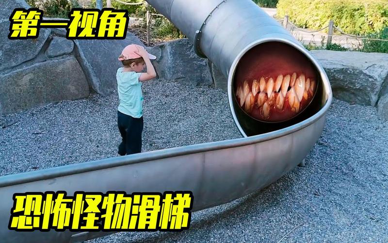 吃人的滑梯