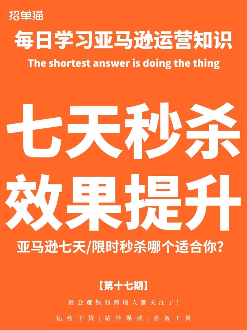 亚马逊7天秒杀活动规则是什么?