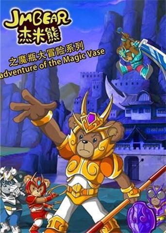 杰米熊之魔瓶大冒险